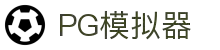 PG模拟器-PG电子在线试玩入口-PG Emulator